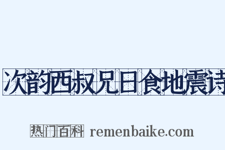 次韵西叔兄日食地震诗是什么意思的图片